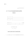 2017年北京市基础教育教学成果奖申报书