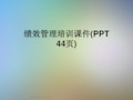 绩效管理培训课件(PPT 44页)