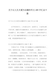 关于以人生关爱为话题的作文400字汇总9篇