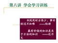 第八讲  学会学习训练