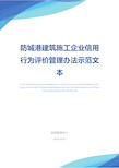 防城港建筑施工企业信用行为评价管理办法示范文本