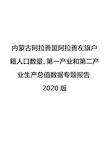 内蒙古阿拉善盟阿拉善左旗户籍人口数量、第一产业和第二产业生产总值数据专题报告2020版