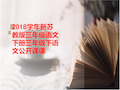 2018学年新苏教版三年级语文下册三年级下语文公开课课