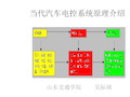 汽车电气系统第11章汽车电控系统的原理介绍.pptx