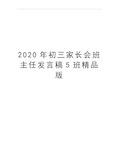 最新初三家长会班主任发言稿5班精品版