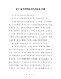 关于骨干教师培训心得体会三篇