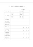 一、实施行政强制措施审批表