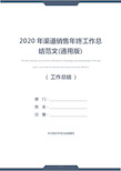 2020年渠道销售年终工作总结范文(通用版)