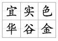 二年级上册生字表(二)1、2单元生字(田字格)