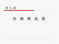 第9章白细胞血型