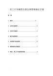 员工行为规范仪容仪表管理规定手册