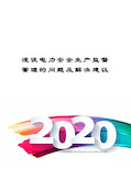 浅谈电力安全生产监督管理的问题及解决建议