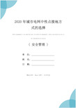 2020年城市电网中性点接地方式的选择