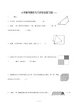 小学数学图形与几何毕业复习题2016