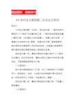 XX党代会主席团第二次会议主持词