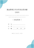 基金管理公司合作协议范本新(2020)