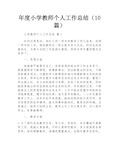 年度小学教师个人工作总结(10篇)