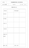 ISO9000质量管理记录表格(全套)(1)