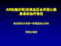 合并冠心病的高血压患者优选治疗方案