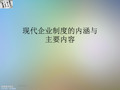 现代企业制度的内涵与主要内容