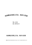 浅谈横县民歌之历史、现状与发展