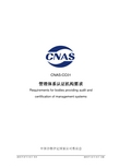 CNAS-CC01 2015 管理体系认证机构要求(ISO17021)