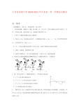 2020-2021学年江苏省姜堰中学高一上学期综合测试(一)物理试题