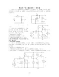 《模拟电子技术基础》考试试卷一_附答案_模电