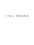 最新11收入、费用和利润汇总