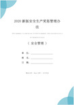 2020新版安全生产奖惩管理办法