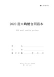 2020苗木购销合同范本