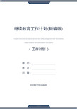 继续教育工作计划(新编版)