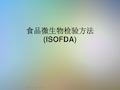 食品微生物检验方法(ISOFDA)