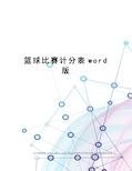 篮球比赛计分表word版