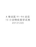 a卷动医91-94动实10小动物疾病学试卷1220教学文案