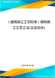 (建筑施工工艺标准)盾构施工工艺工法(土压泥水)精编