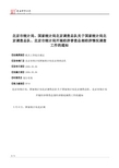 北京市统计局、国家统计局北京调查总队关于国家统计局北京调查总