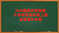 苏教版小学科学新版四年级上册全册科学全册课件(1)