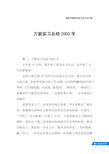 万能实习总结2000字