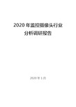 2020监控摄像头行业分析调研报告