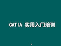 CATIA实用入门教程ppt课件