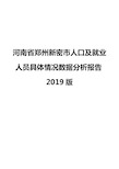 河南省郑州新密市人口及就业人员具体情况数据分析报告2019版