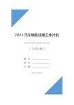 2021汽车销售经理工作计划(最新版)