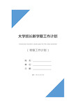 大学班长新学期工作计划