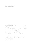 小学一年级10以内数的分解与组合练习题