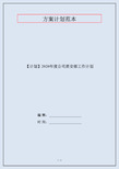 【计划】2020年度公司质安部工作计划