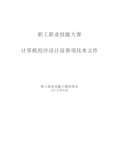 计算机程序设计员赛项技术文档  包含实操样题