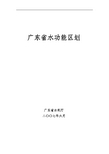 广东省水功能区划(2007年6月)