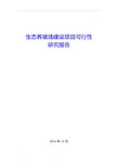 2016年最新生态养猪场建设项目施工组织设计方案