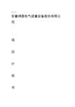 电气成套设备公司设计规划资料word版本